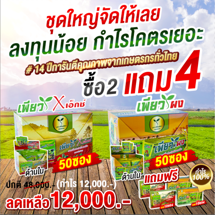 โปรพิเศษ!!! คืนกำไร ซื้อ 2 ฟรี 4 รวม (120 ซอง) (รวมทั้งหมดผง60ซอง+เอ็กว์60 ซอง)