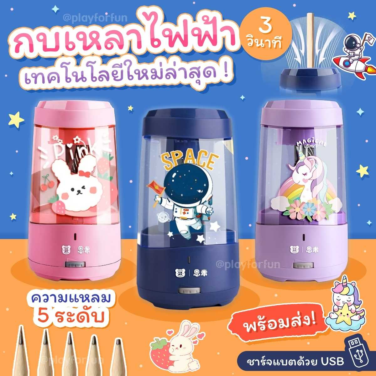 กบเหลาไฟฟ้า 3 วินาที
