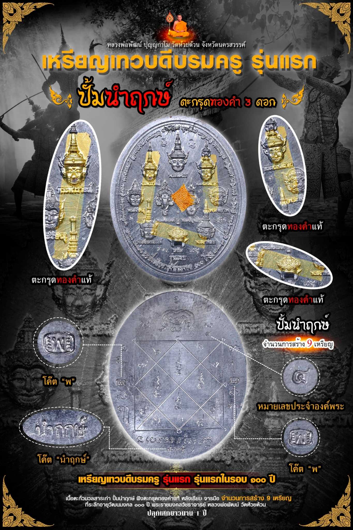 เหรียญเทวบดีบรมครู พิมพ์บรมครู เนื้อตะกั่วชนวน ปั้มนำฤกษ์ ฝังตะกรุดทองคำแท้ 3 ดอก