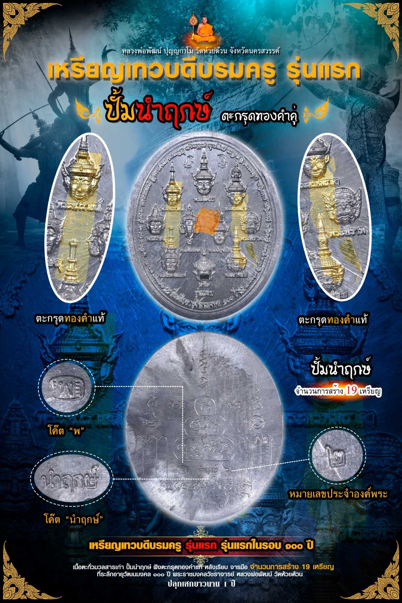 เหรียญเทวบดีบรมครู พิมพ์บรมครู เนื้อตะกั่วชนวน ปั้มนำฤกษ์ ฝังตะกรุดทองคำแท้ 2 ดอก