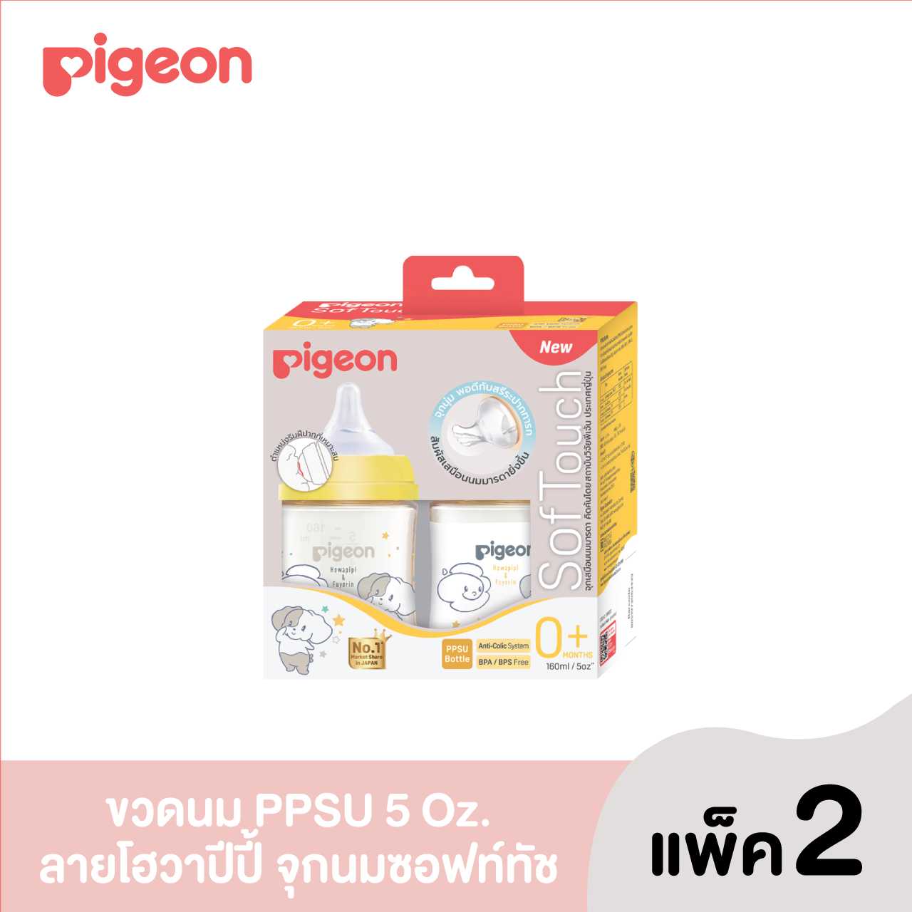 (รุ่นใหม่)Pigeon ขวดนมPPSU  HOWAPIPI 160 มล.  แพ็คคู่
