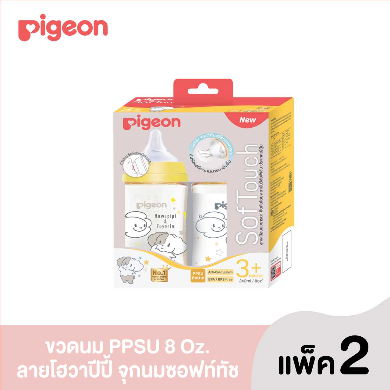 (รุ่นใหม่)Pigeon ขวดนมPPSU  HOWAPIPI 240 มล. แพ็คคู่