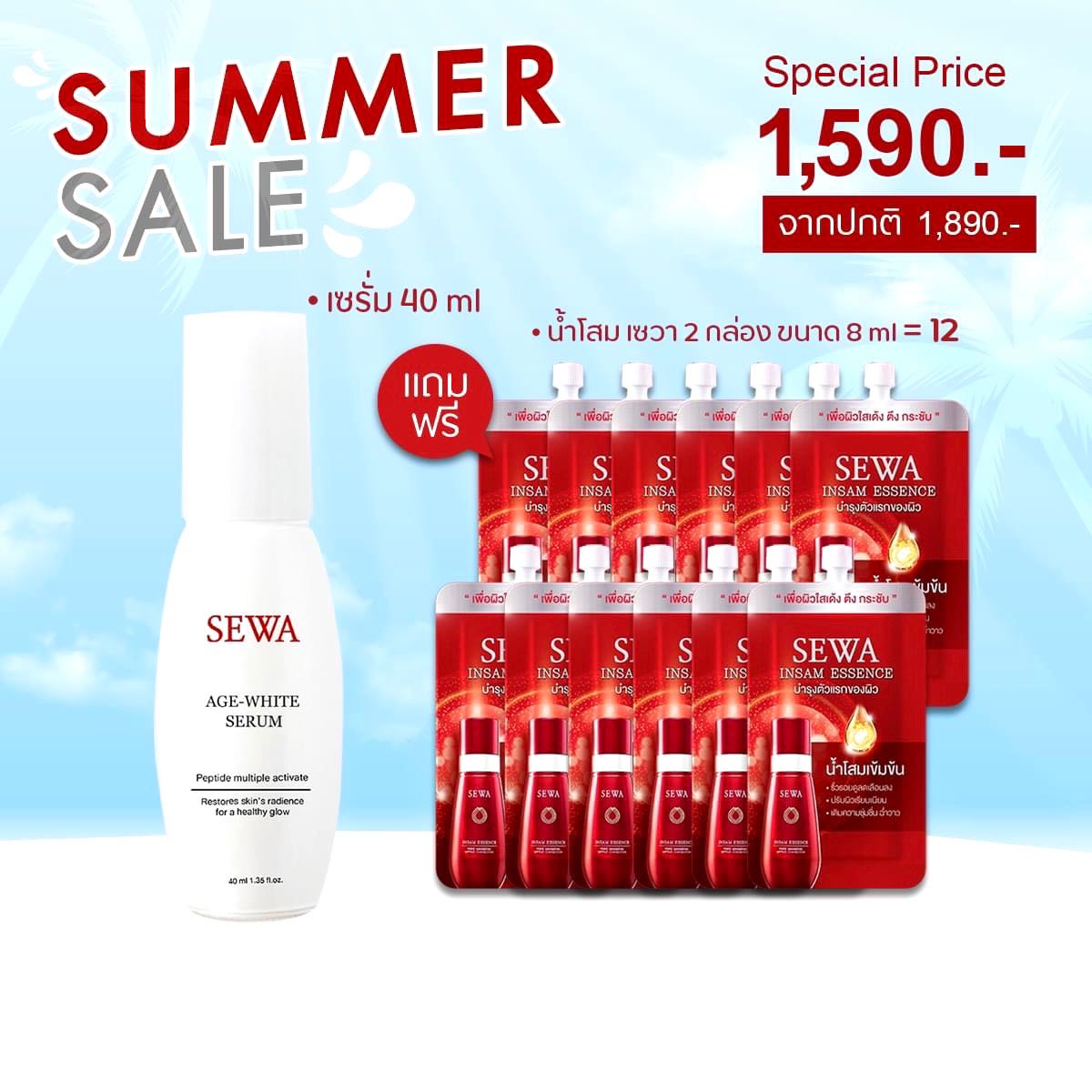 SUMMER SALE  เซตผิวใส