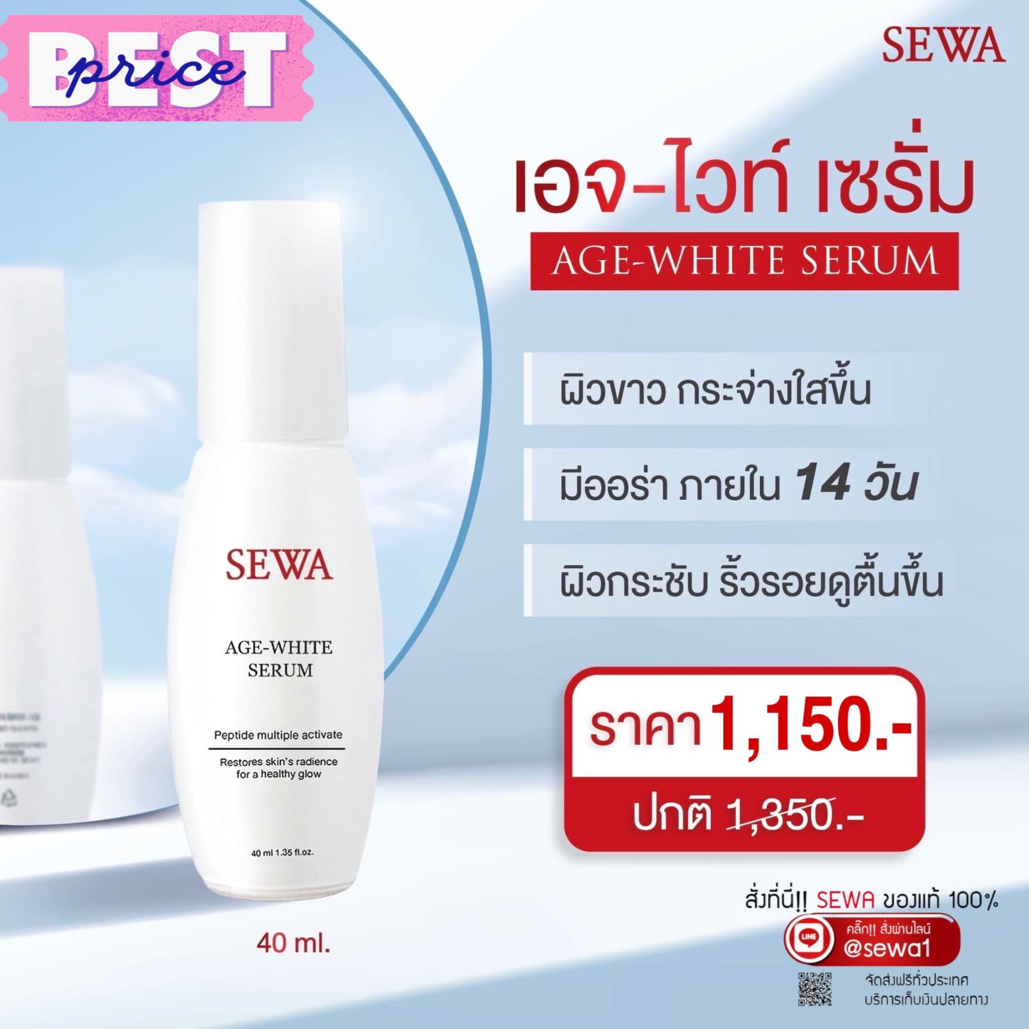 Sewa Age-White Serum เซวา เอจ-ไวท์ เซรั่ม