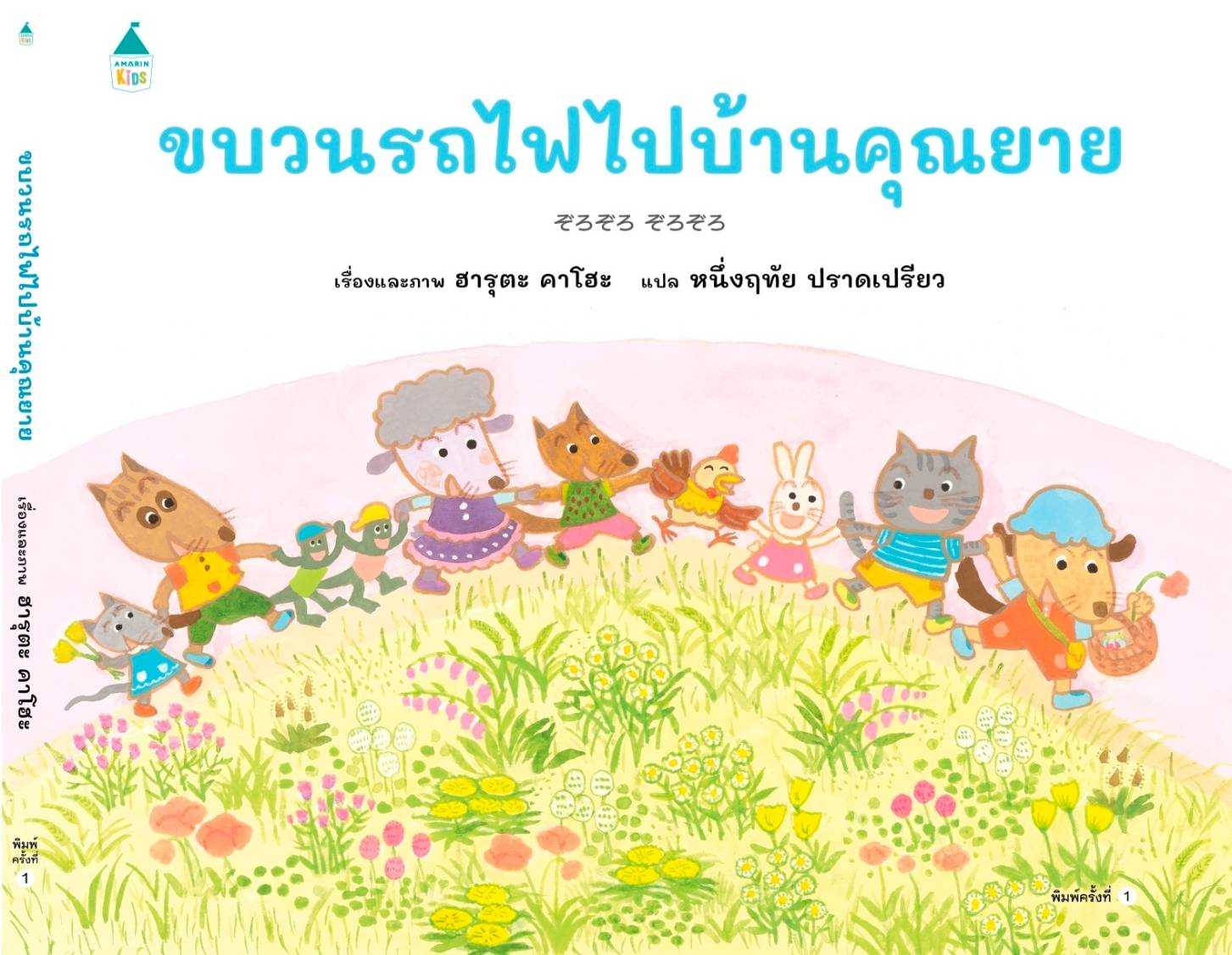 AK ขบวนรถไฟไปบ้านคุณยาย