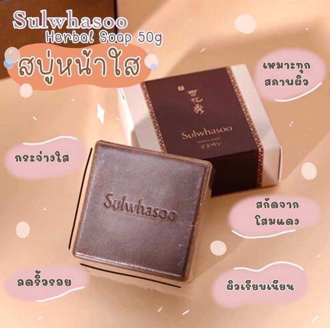 สบู่สมุนไพร บำรุงผิวหน้า Sulwhasoo Herbal Soap 50g