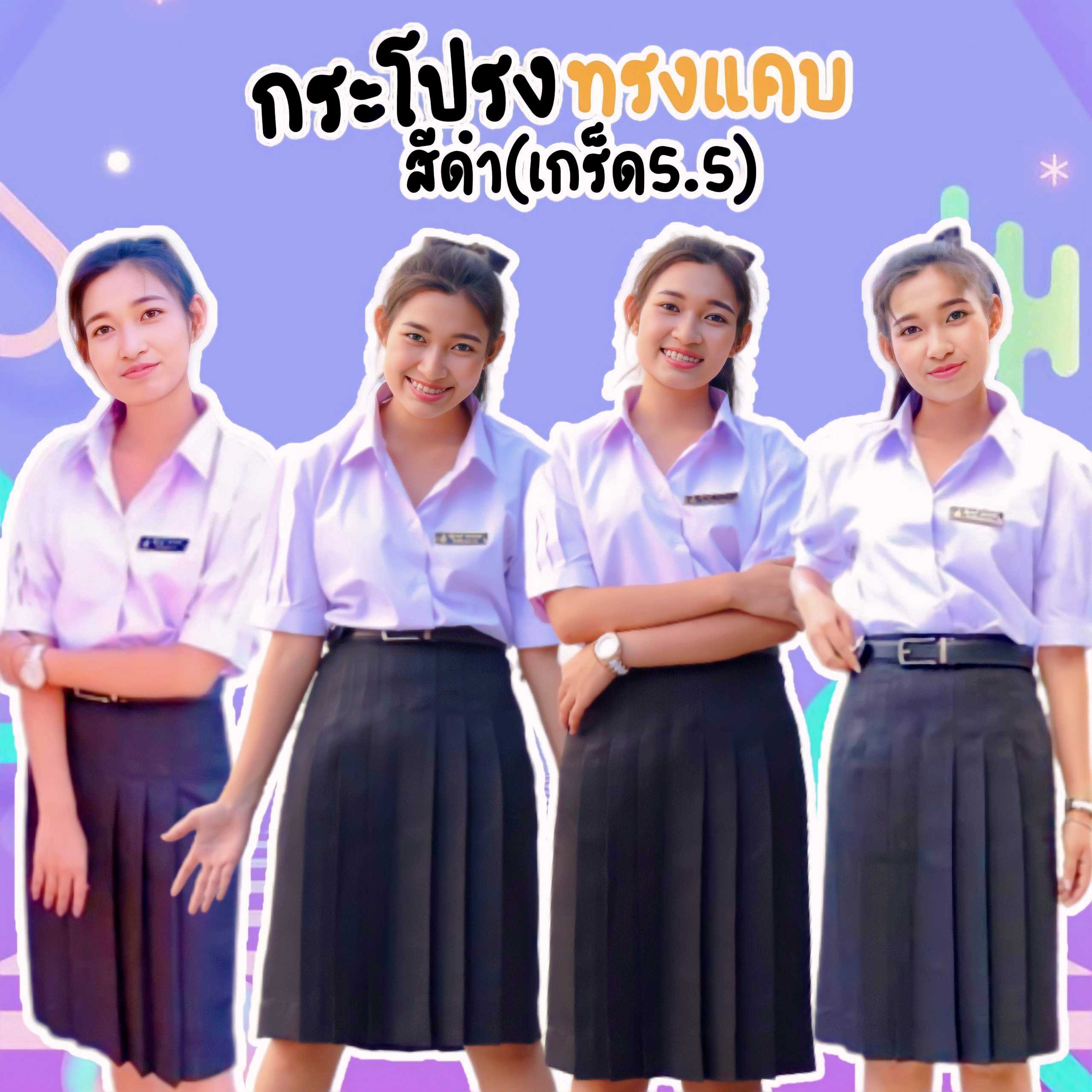 กระโปรงนักเรียนทรงแคบ เข้ารูป สีดำ