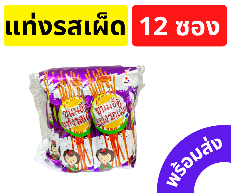 เถ้าแก่เนี้ย ขนมอัดแท่งรสเผ็ด 1แพ็ค บรรจุ 12ซอง ของใหม่ พร้อมส่ง!!