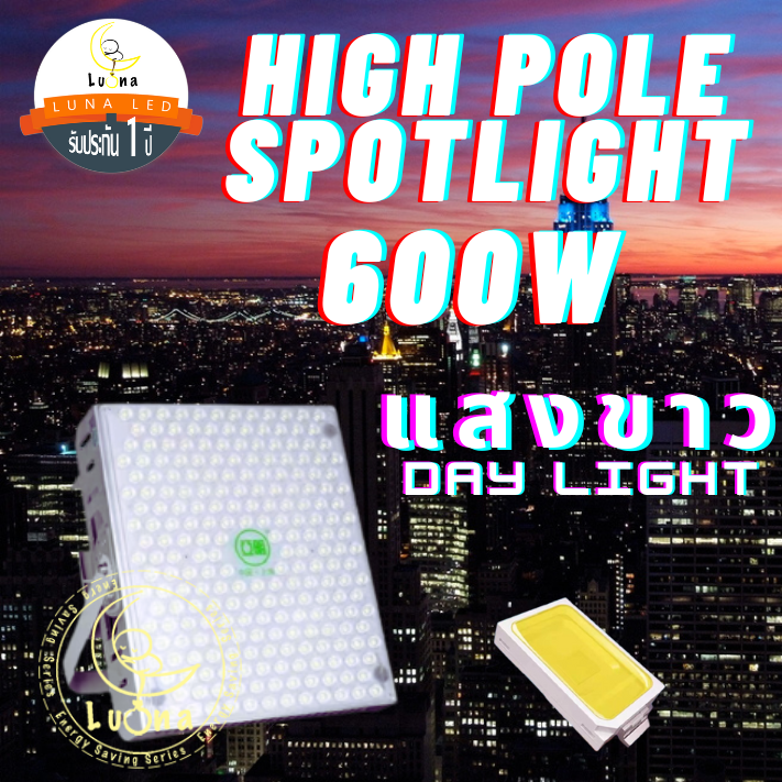 Led High Pole Spotlight สปอร์ตไลท์ 600W แสงขาว Day Light ไฟป้ายบิลบอร์ด ไฟลานกว้าง ท่าเรือ ไฟสนามบิน