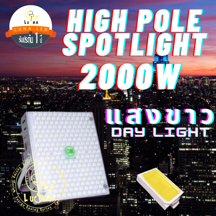 Led High Pole Spotlight สปอร์ตไลท์ 2000W แสงขาว Day Light ไฟป้ายบิลบอร์ด ไฟลานกว้าง ท่าเรือ สนามบิน