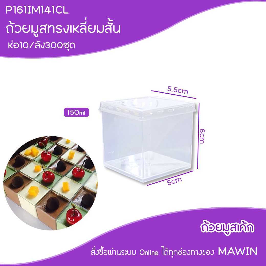 P161IM141CL ถ้วยมูสเค้ก เหลี่ยมฝาเรียบ(ลัง300ชุด)
