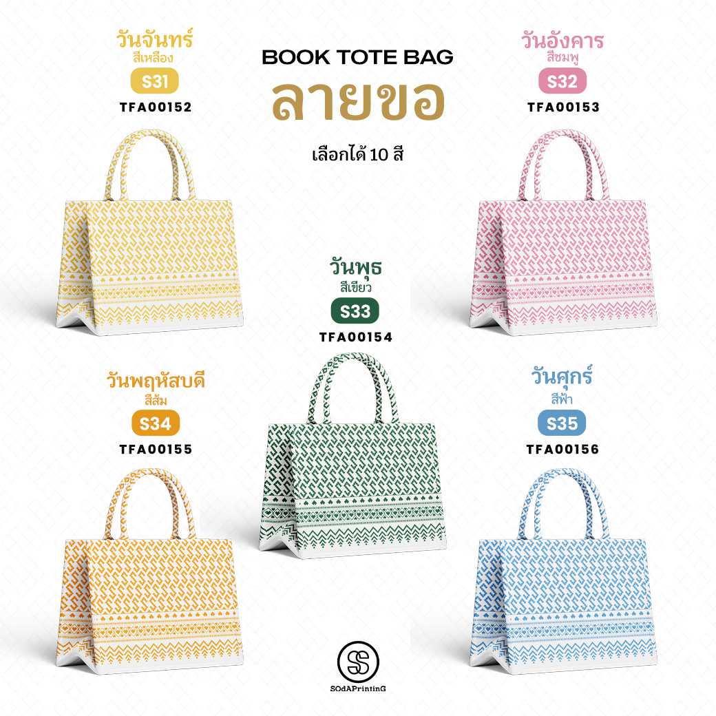 กระเป๋า ผ้าลายขอพระราชทาน Mini Book Tote Bag รหัส TFA00152-TFA00156 #ไม่ใส่ชื่อ #SOdAPrintinG