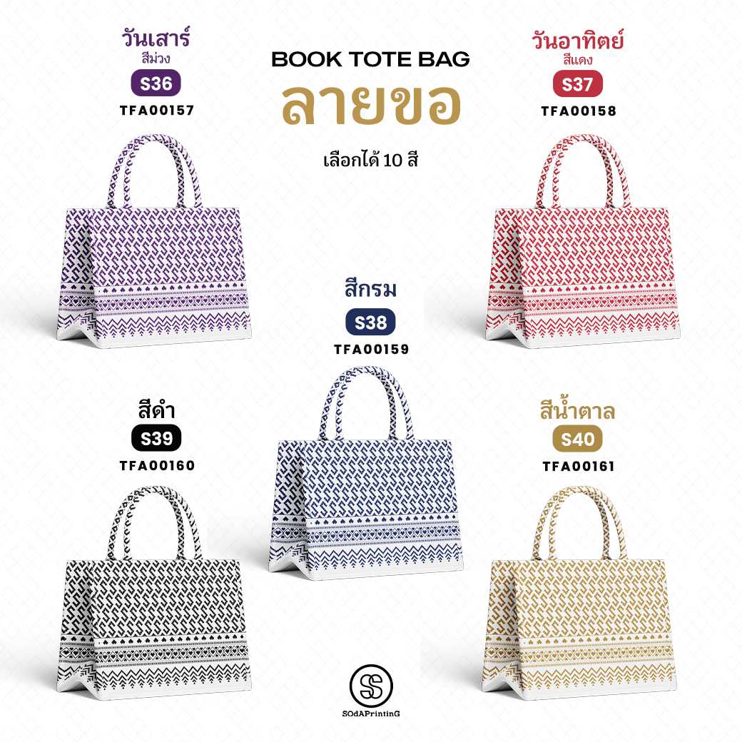 กระเป๋า ผ้าลายขอพระราชทาน Mini Book Tote Bag รหัส TFA00157-TFA00161 #ไม่ใส่ชื่อ #SOdAPrintinG