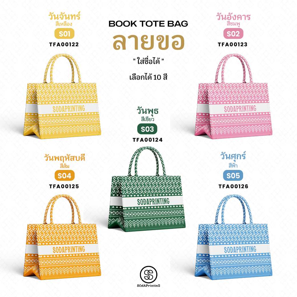 กระเป๋า ผ้าลายขอพระราชทาน Mini Book Tote Bag รหัส TFA00122-TFA00126 #ใส่ชื่อได้ #SOdAPrintinG