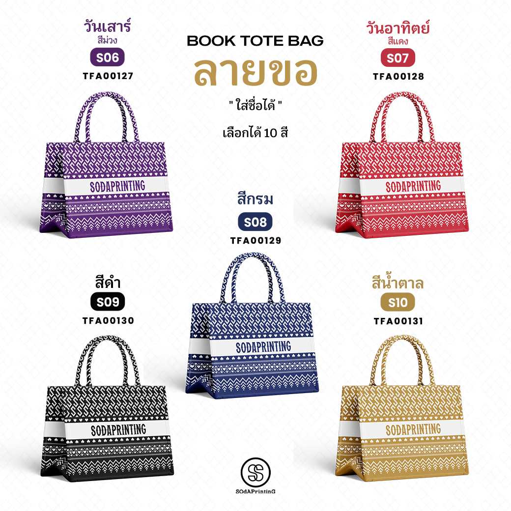 กระเป๋า ผ้าลายขอพระราชทาน Mini Book Tote Bag รหัส TFA00127-TFA00131 #ใส่ชื่อได้ #SOdAPrintinG