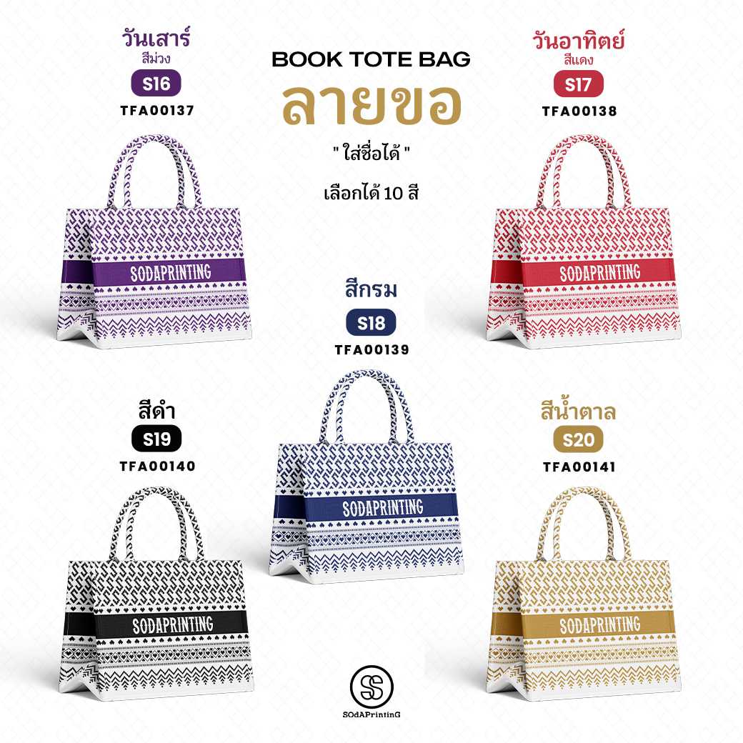 กระเป๋า ผ้าลายขอพระราชทาน Mini Book Tote Bag รหัส TFA00137-TFA00141 #ใส่ชื่อได้ #SOdAPrintinG