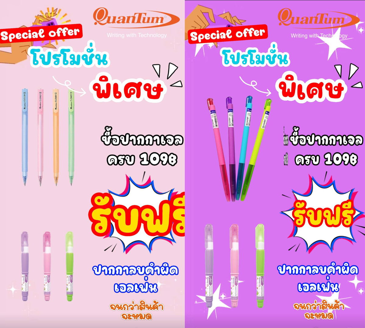 Spcial offer พิเศษ ซื้อปากกาเจล รับฟรี ปากกาลบคำผิด