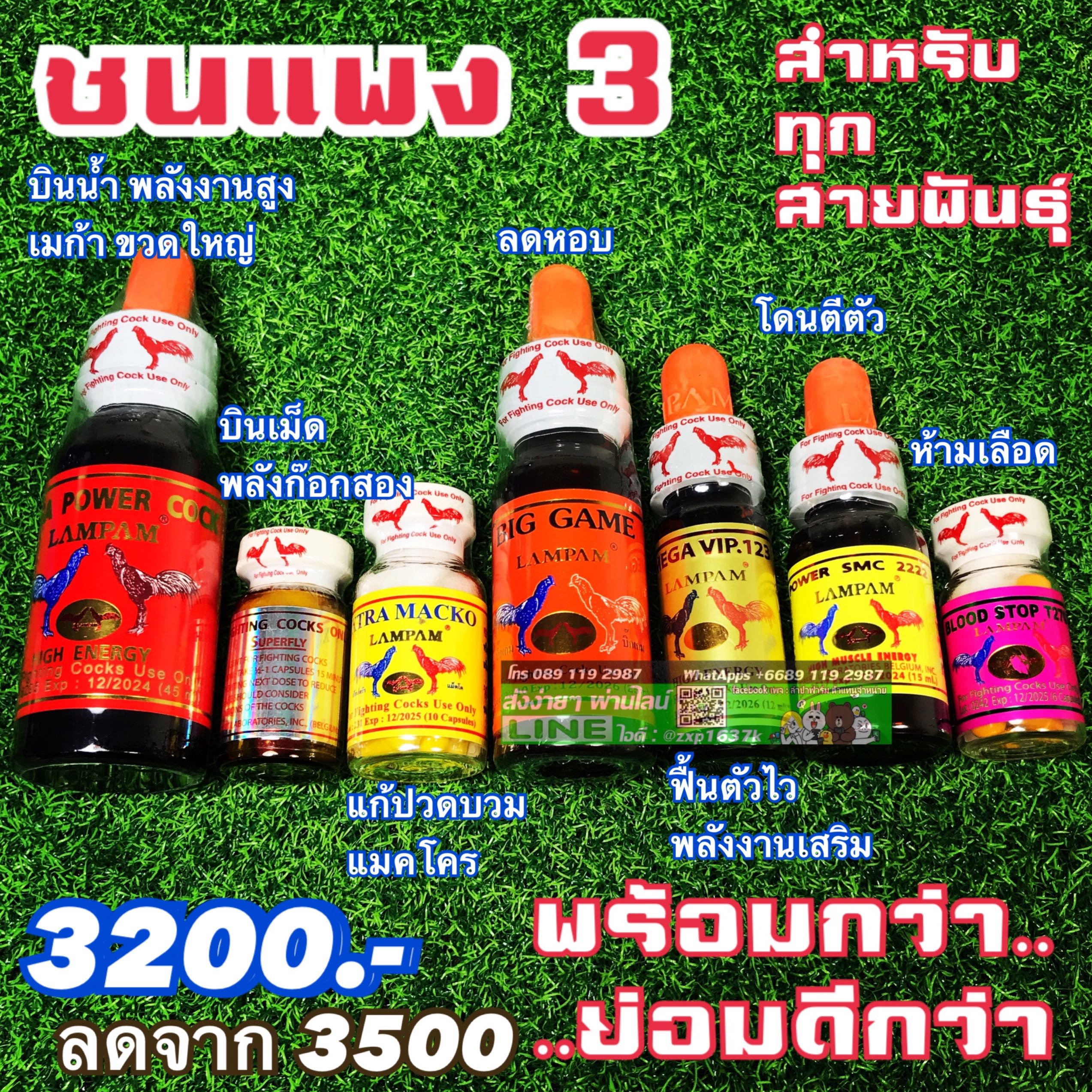 ชุดชนแพง 3