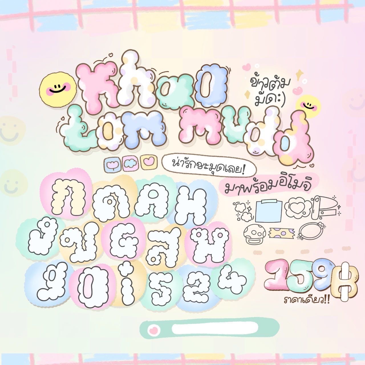 ฟอนต์ข้าวต้มมัด