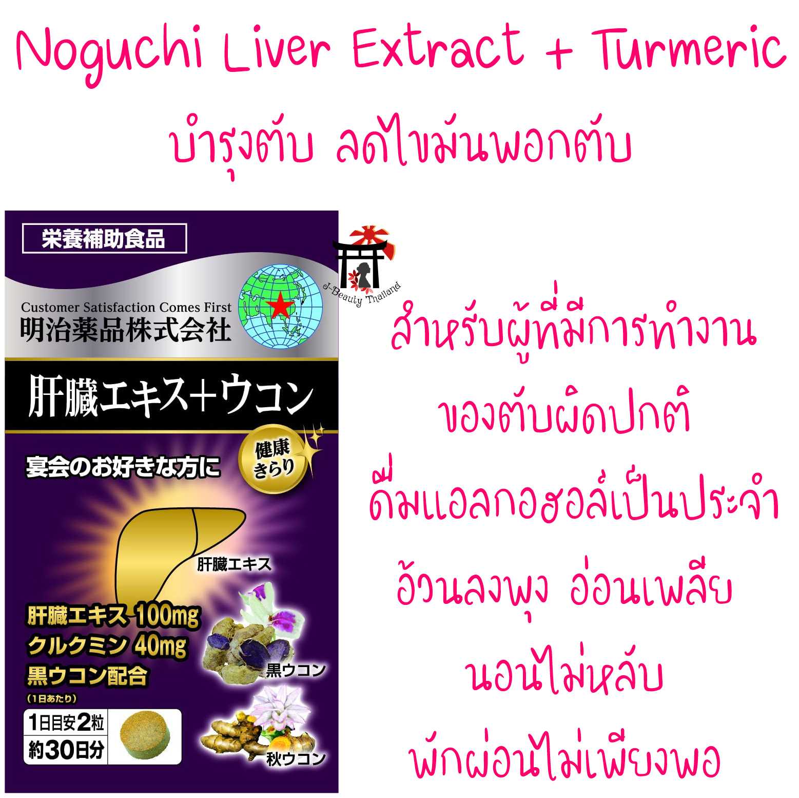 Noguchi Liver Extract+Turmeric บำรุงตับ ดึงแอลกอฮอล์ออกจากกระแสเลือด ลดไขมันพอกตับ