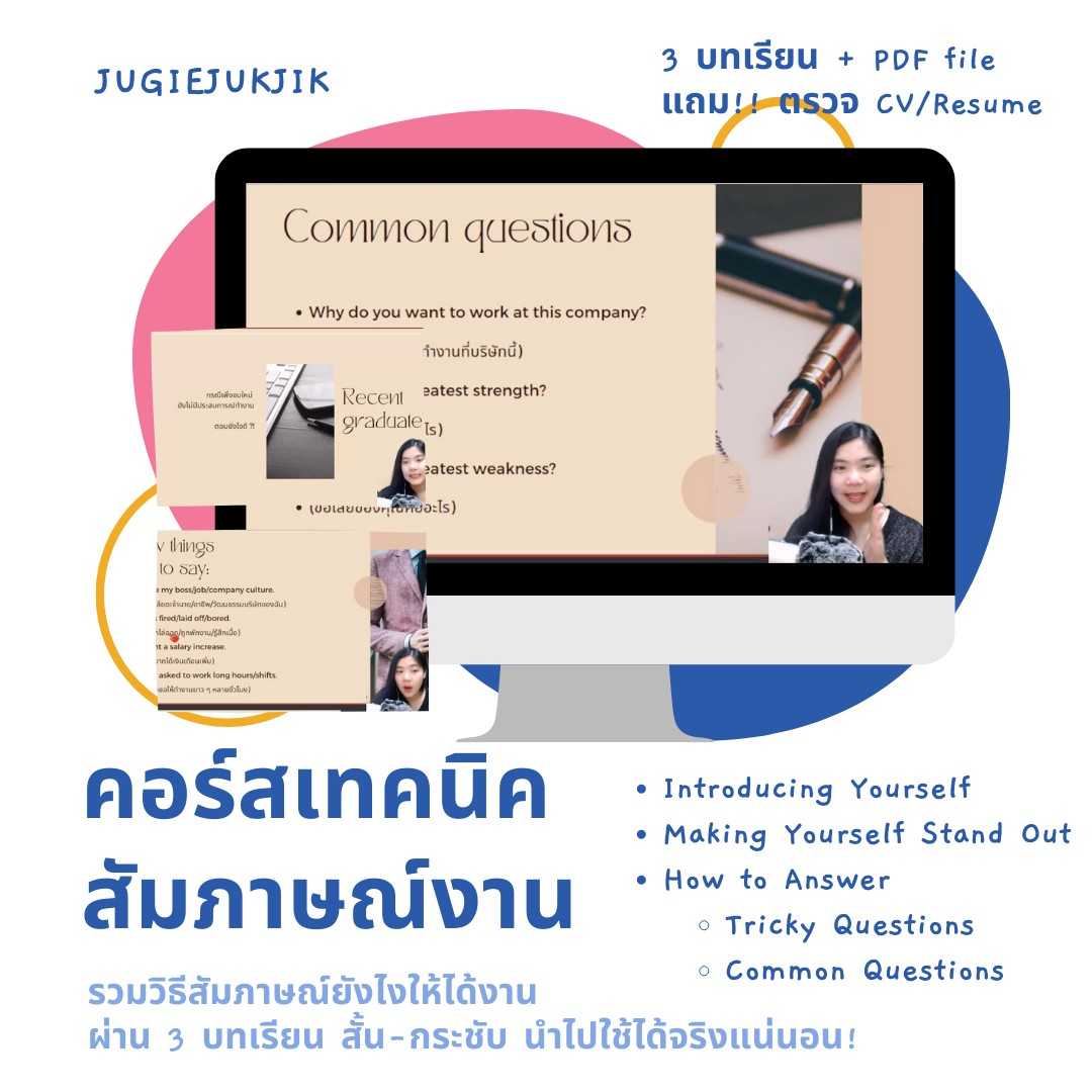 คอร์สสัมภาษณ์งาน