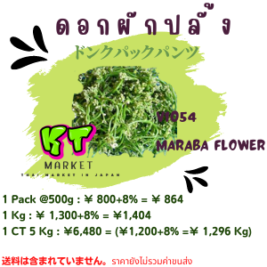 ดอกผักปลั้ง  MALABAR  NIGHTSHADE(250g) ￥　500