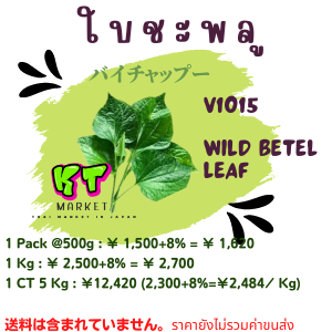 ใบชะพลู  WILD BETEL LEAF  バイチャプー(250g)