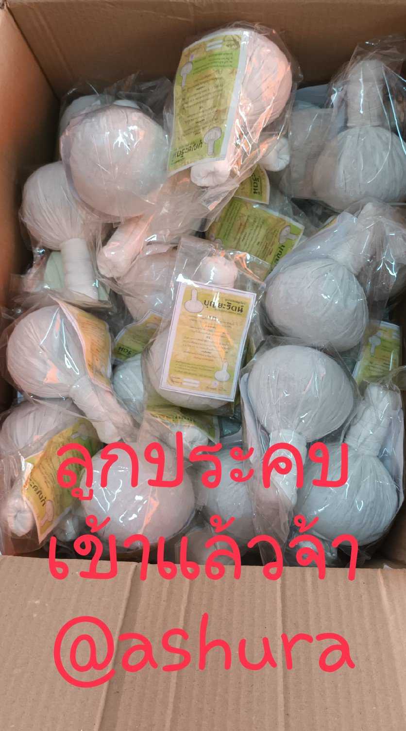 ลูกประคบ 200กรัม