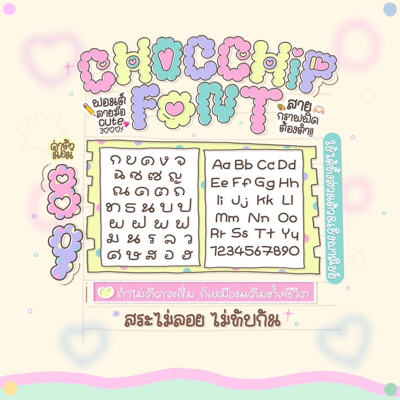 ฟอนต์chochip🍫🍫