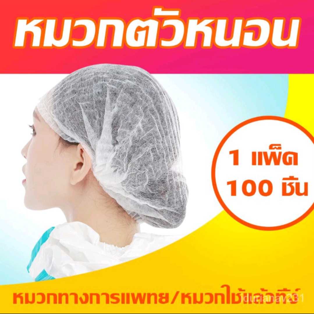 หมวกตัวหนอนแพ็ค 100ชิ้น