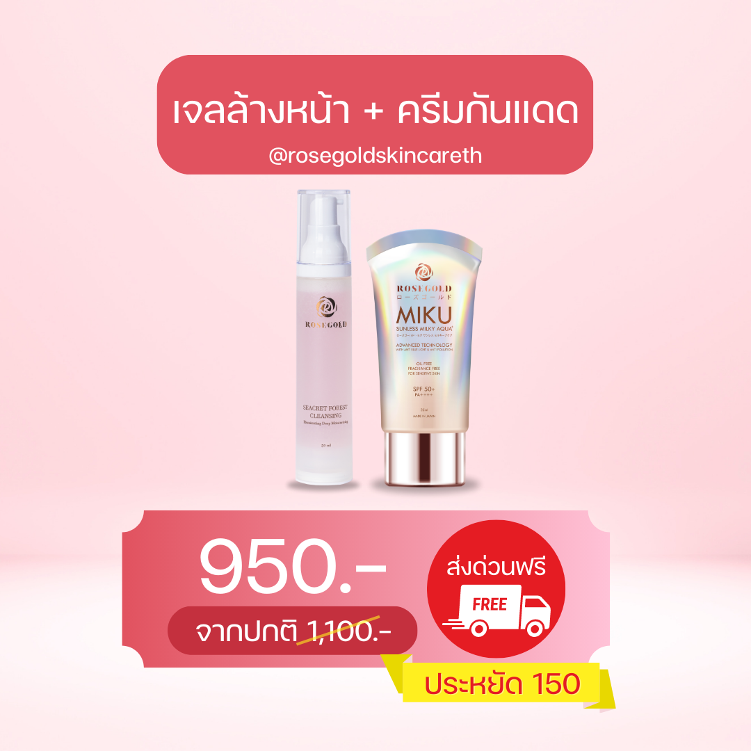 เจลล้างหน้า 1 + ครีมกันแดด 1 (ลด150.-)