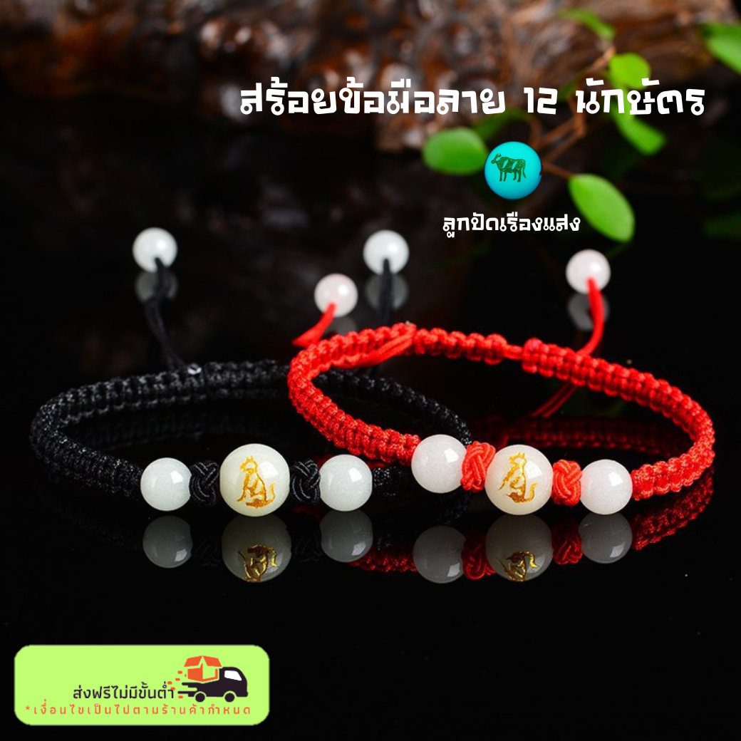 [พร้อมส่ง]สร้อยข้อมือ 12 นักษัตร สร้อยข้อมือตามปีเกิด สายมู สีแดง-ดำ ลูกปัดเรืองแสง สร้อยข้อมือนำโชค