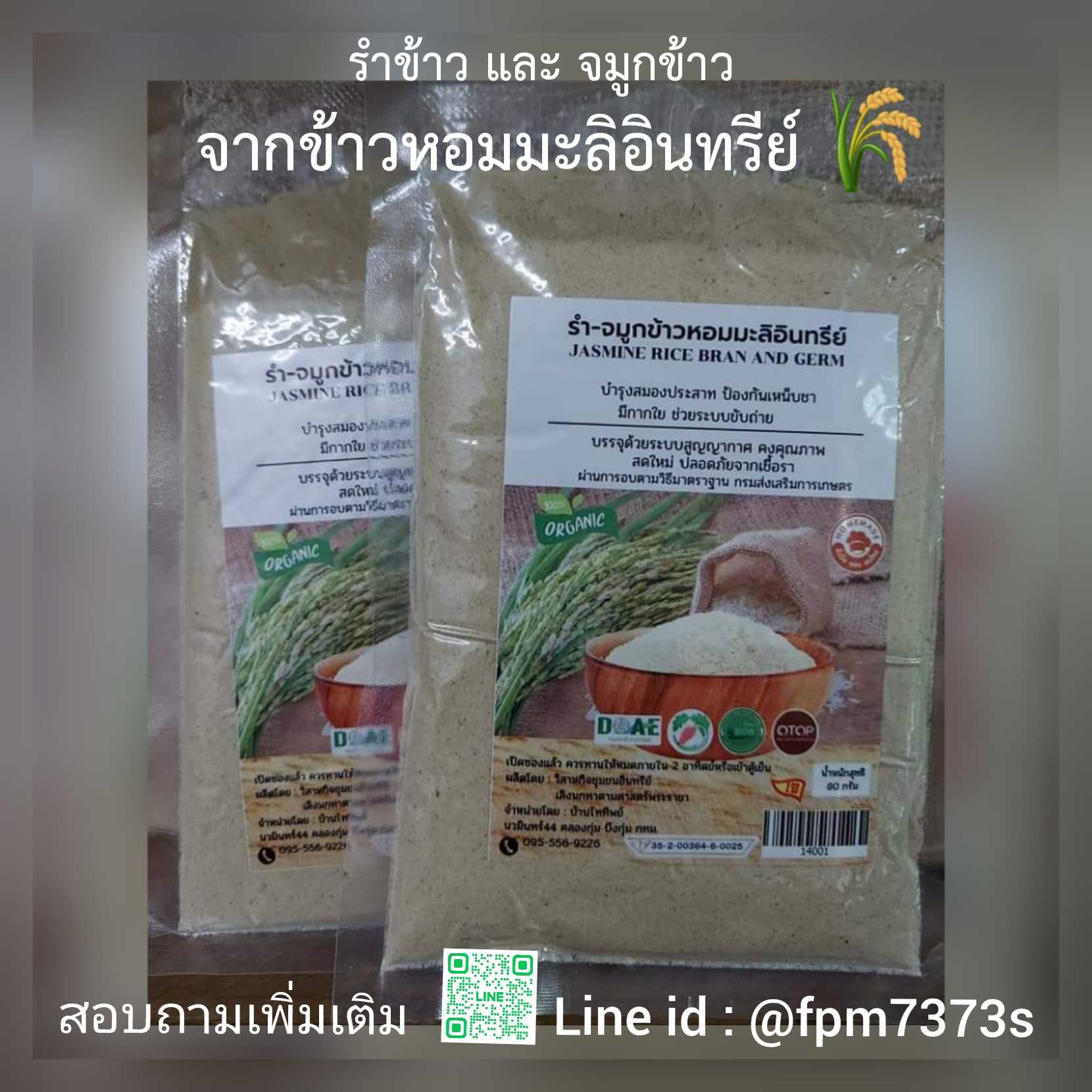 รำจมูกข้าวหอมมะลิอินทรีย์ 