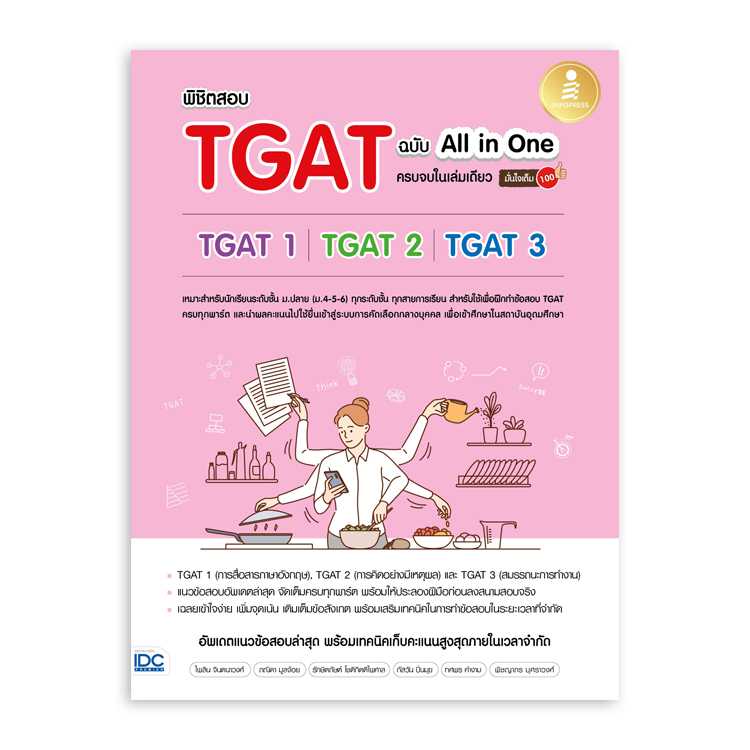 หนังสือมัธยมศึกษา - พิชิตสอบ TGAT ฉบับ All-in-One
