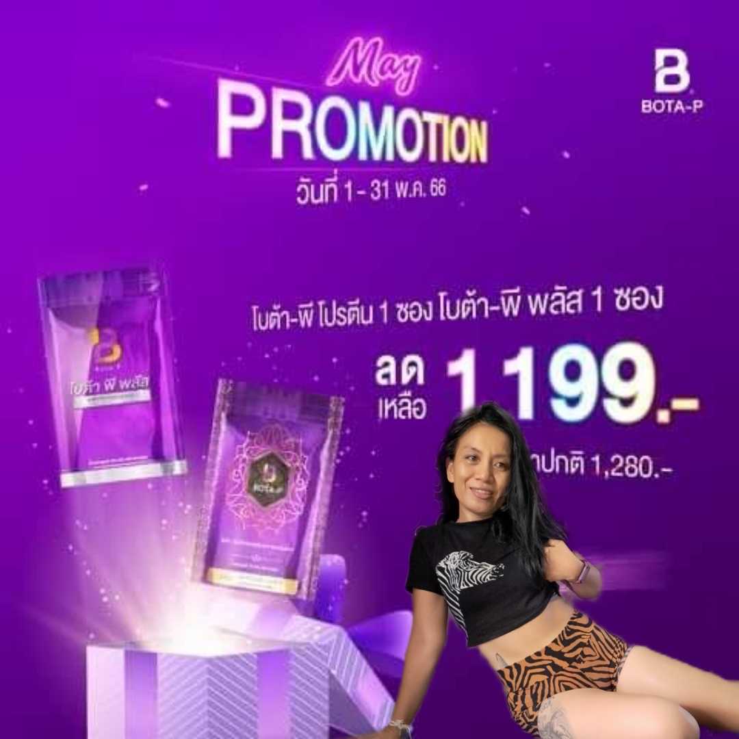 โปรสุดคุ้ม โปรตีนโบต้าพี คู่ โบต้าพี พลัส ลีนเร็ว x2  