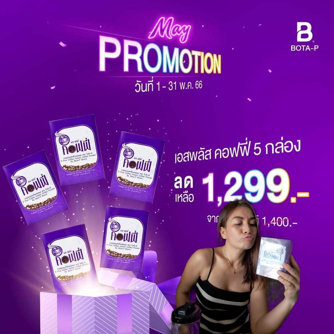 โปรสุดคุ้ม 5กล่อง กาแฟ เอส พลัส คอฟฟี่ S Plus Coffee