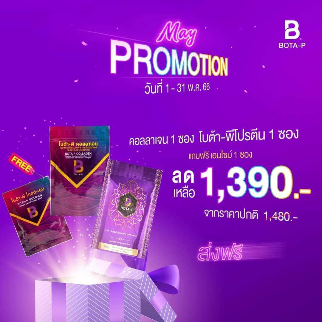 คลอลาเจน 1 ซอง โบต้าพี โปรตีนเบส 1ซอง