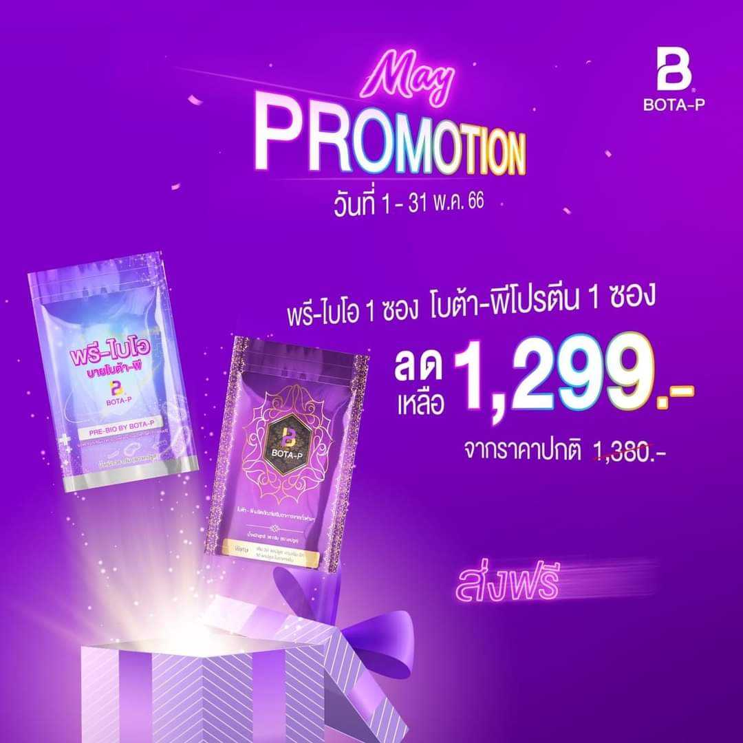 พรีไบโอ 1 ซอง โบต้าพีโปรตีนเบส 1 ซอง 