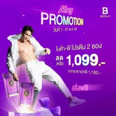 Bota-P โบต้าพี ผลิตภัณฑ์อาหารเสริมจากถั่ว 100%