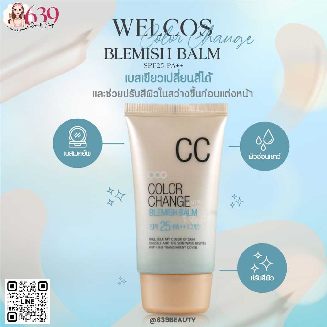 บีบีครีมกันแดด WELCOS COLOR CHANGE BLEMISH BALM SPF25 PA++ 50 ML.