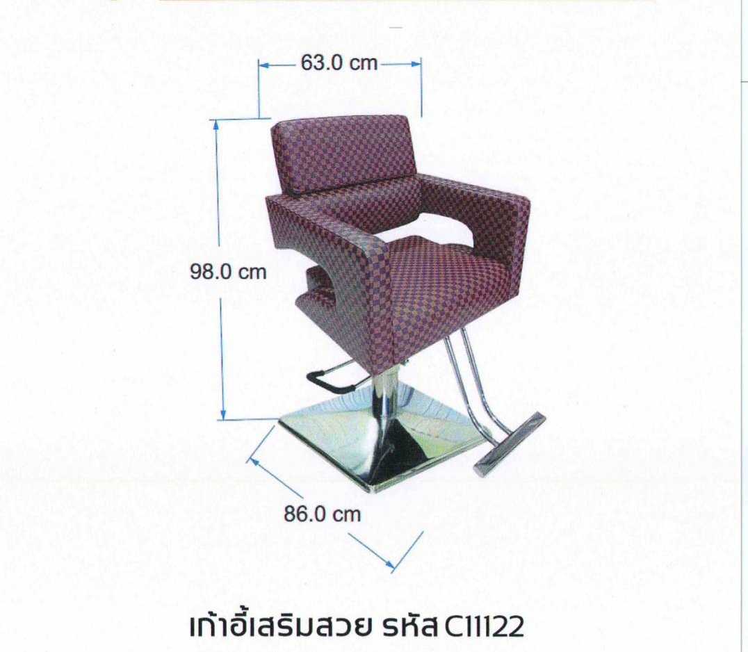 เก้าอี้ไฮโดรลิค C122