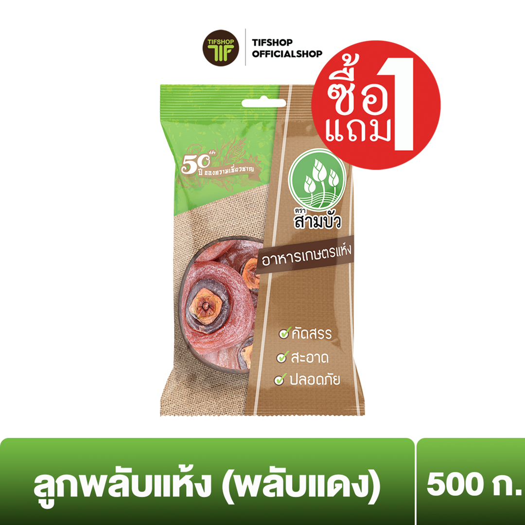 [ซื้อ1แถม1] สามบัว ลูกพลับแห้ง (พลับแดง) 500 กรัม
