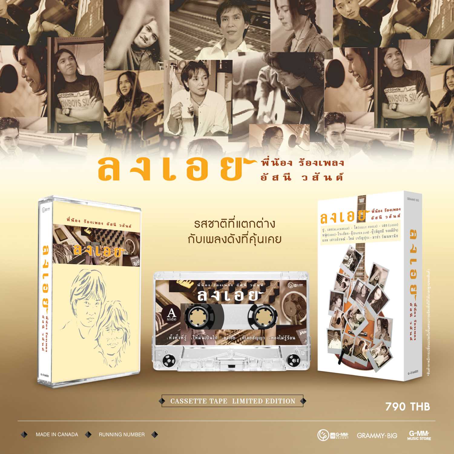 Cassette Tape ลงเอย เพื่อนพี่น้องในวงการ มาร่วมร้องเพลงดังจาก ‘อัสนี-วสันต์’ 