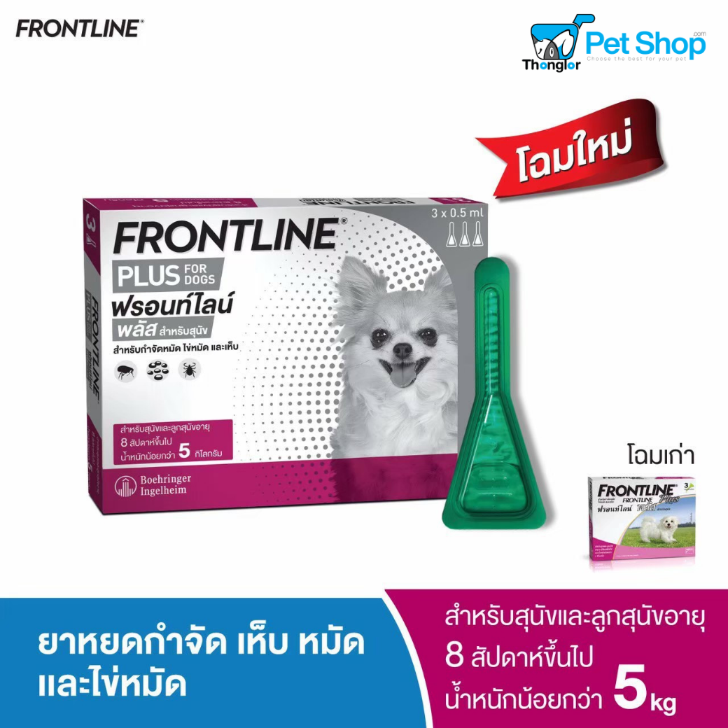 Frontline Plus Dog - ฟรอนท์ไลน์ พลัส ยาหยดกำป้องกันและกำจัดเห็บหมัด สำหรับสุนัข | Dog XS (น้อย 5 kg)