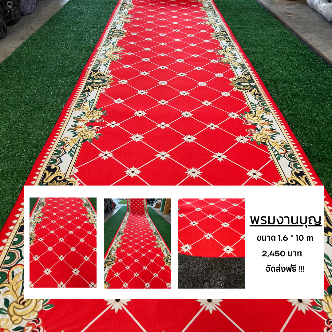 พรมพิมพ์ลายขนาด 1.6x 10 m แดงตารางสด