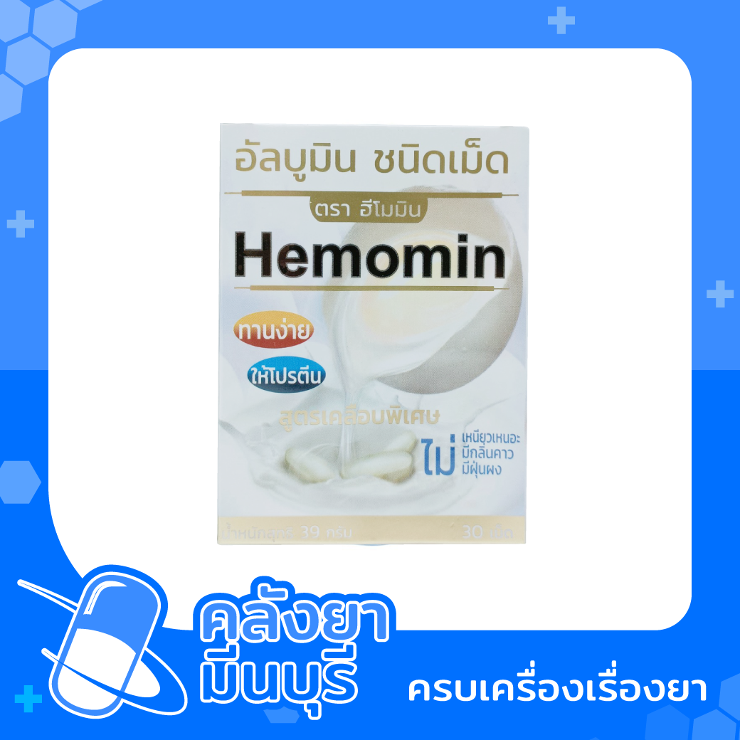 Hemomin (อัลบูมิน ชนิดเม็ด) 30เม็ด ไม่มีกลิ่นคาว