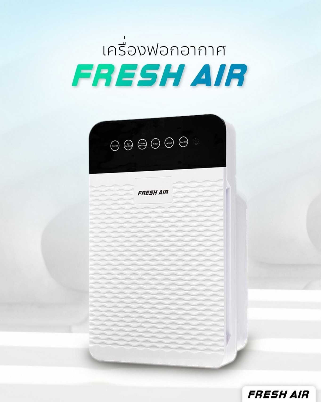 💫เครื่องฟอกอากาศ Fresh Air