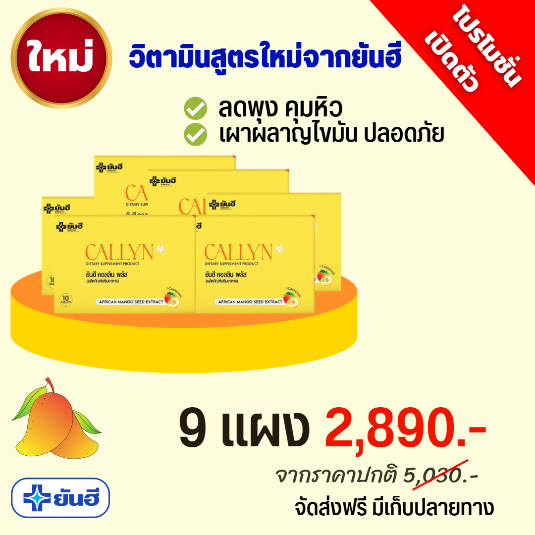 คอลลิน พลัส 9 กล่อง