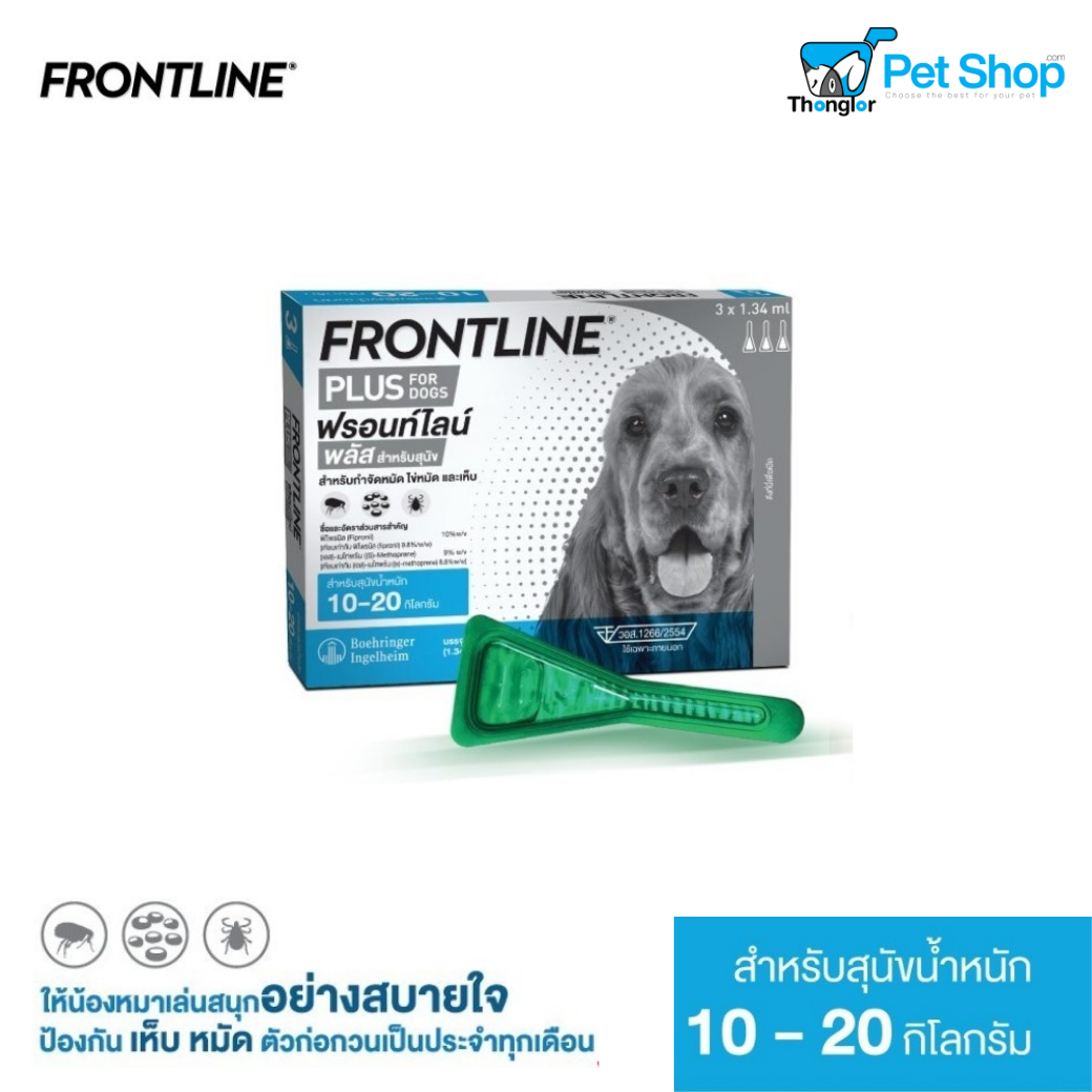 Frontline Plus Dog - ฟรอนท์ไลน์ พลัส ยาหยดกำป้องกันและกำจัดเห็บหมัด สุนัข | Dog M (10-20 kg)
