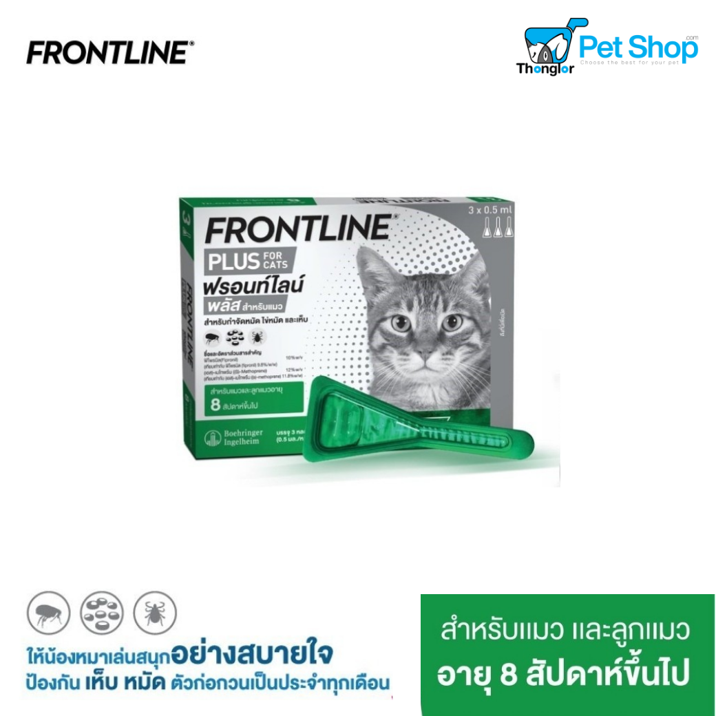 Frontline Plus Cat - ฟรอนท์ไลน์ พลัส ยาหยดกำป้องกันและกำจัดเห็บหมัด สำหรับแมว (8 week+)